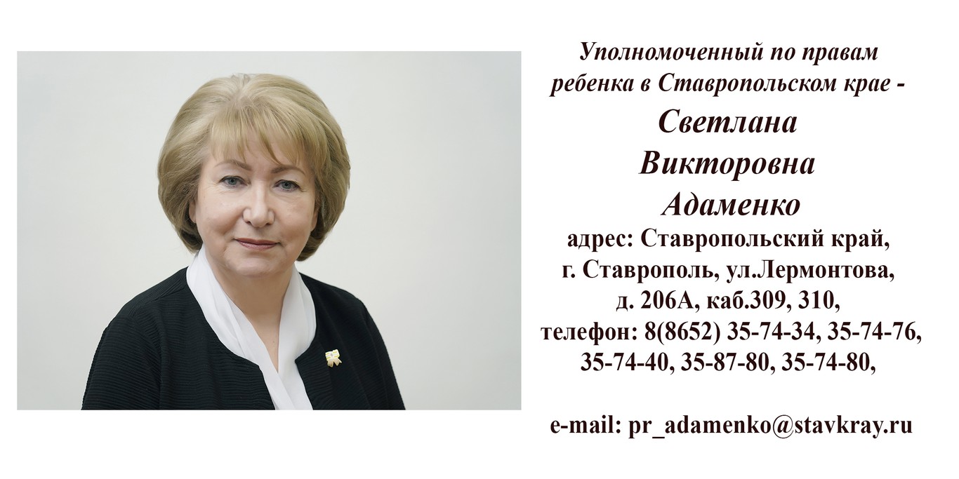 Уполномоченный по правам ребенка в Ставропольском крае Адаменко С.В. Уполномоченный по правам ребенка в Ставропольском крае Адаменко С.В..