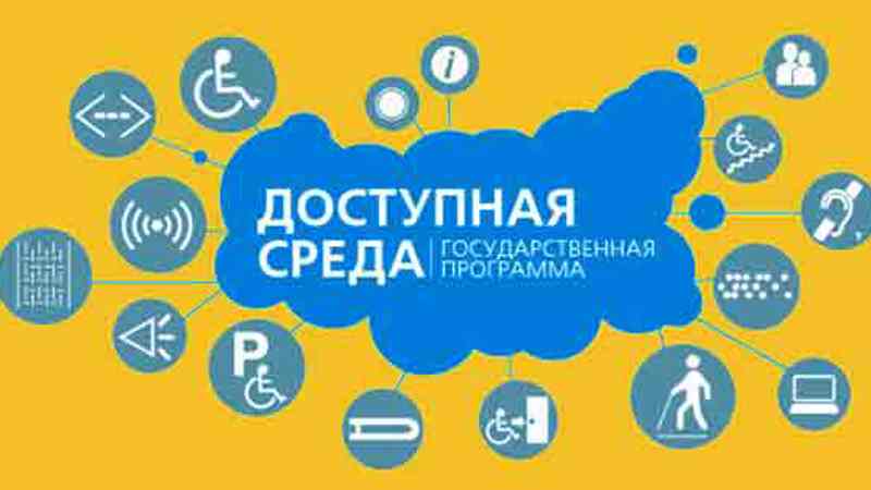 Доступная среда.