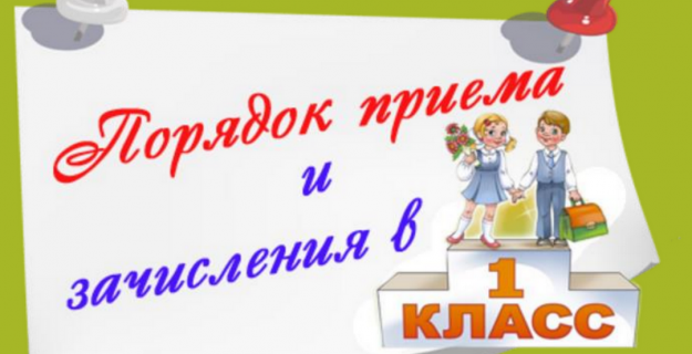Прием в школу      Прием заявлений на обучение в первый класс, проживающих на закрепленной территории, а также имеющих право на внеочередной, первоочередной и преимущественный прием будет проходить с 1 апреля  по 30 июня текущего года.   Для детей, не про.