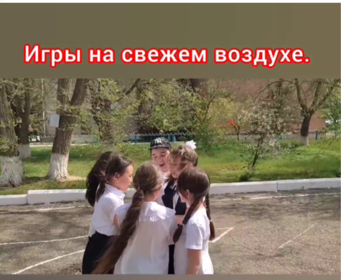 Игры на свежем воздухе.