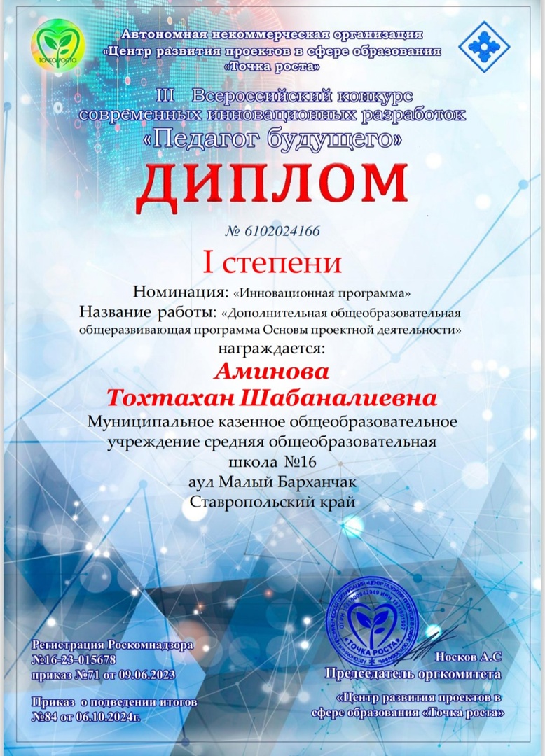 Диплом 1 степени. Инновационные технологии. Аминова Т.Ш..