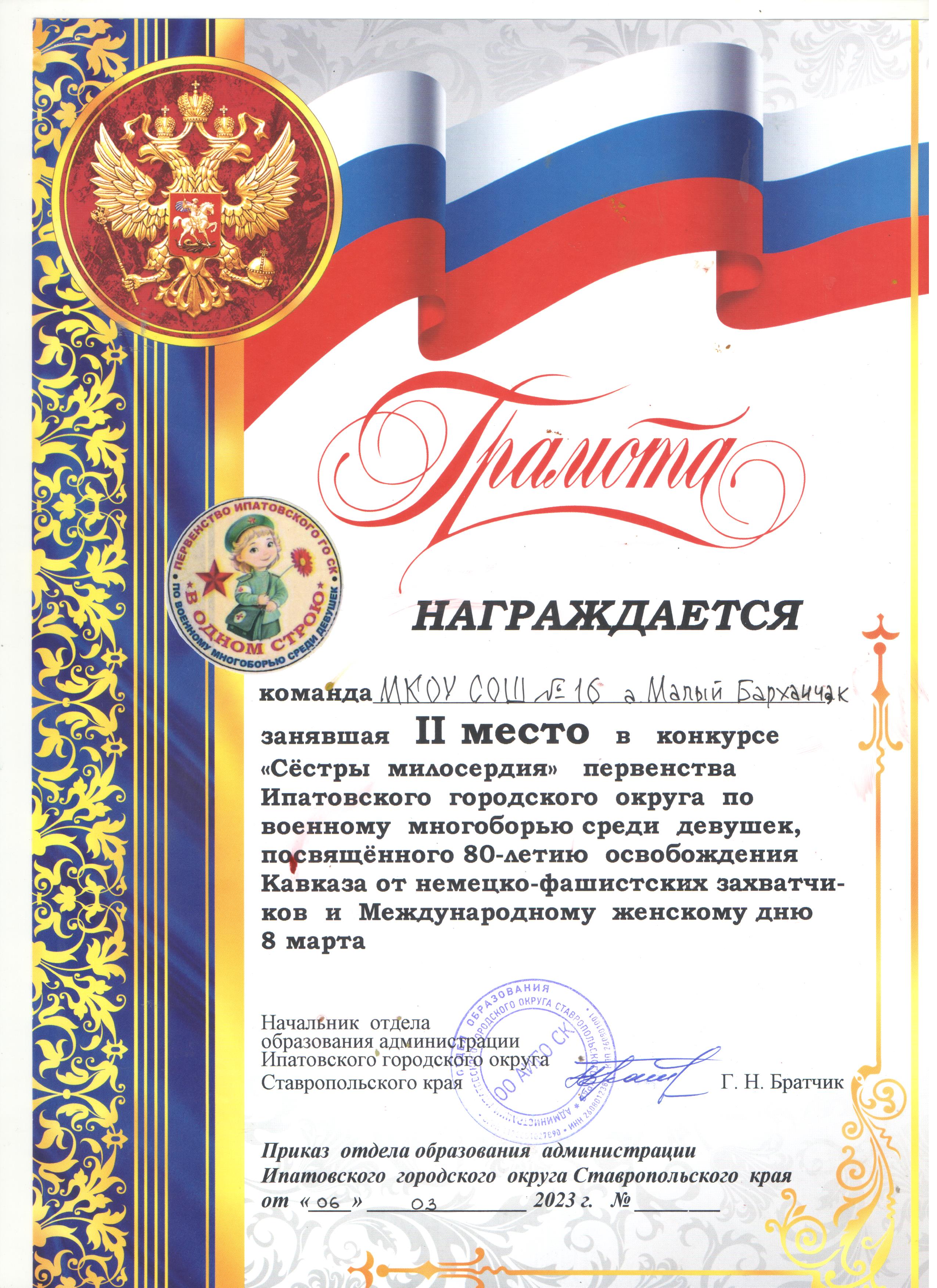 Грамота за 2 место в конкурсе Сестры милосердия первенства Ипатовского г.о. от 06.03.2023г.