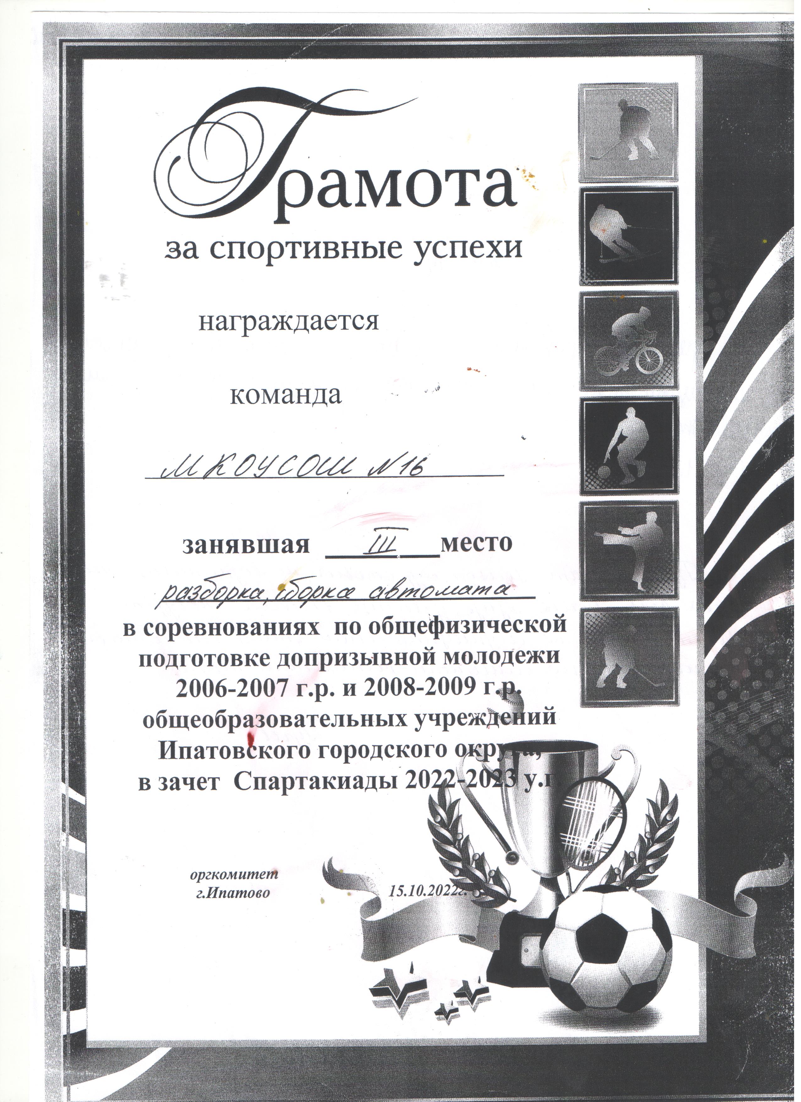 Грамота за 3 место Разборка, сборка автомата от 15.10.2022.