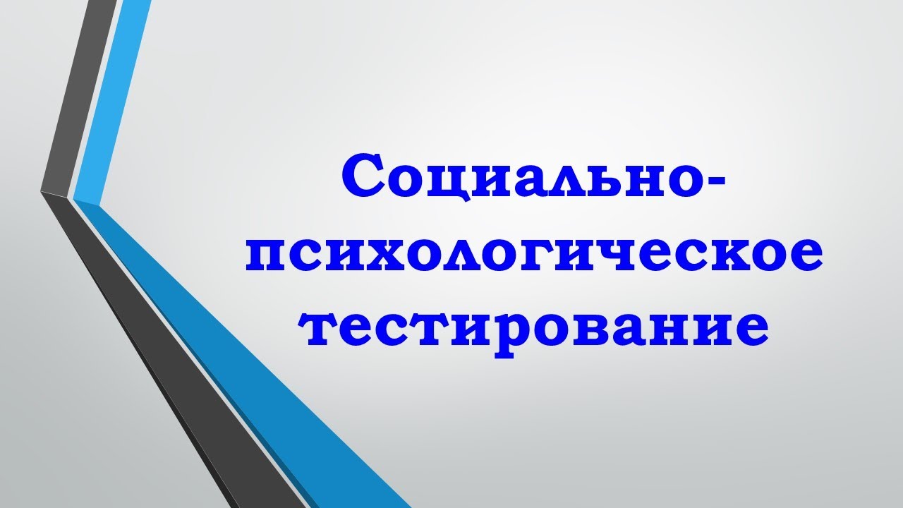 Социально психологическое тестирование школьников 2024. Социально-психологическое тестирование. СПТ социально-психологическое тестирование. Социально-психологическое тестирование школьников. СПТ социально-психологическое тестирование школьников 2021.