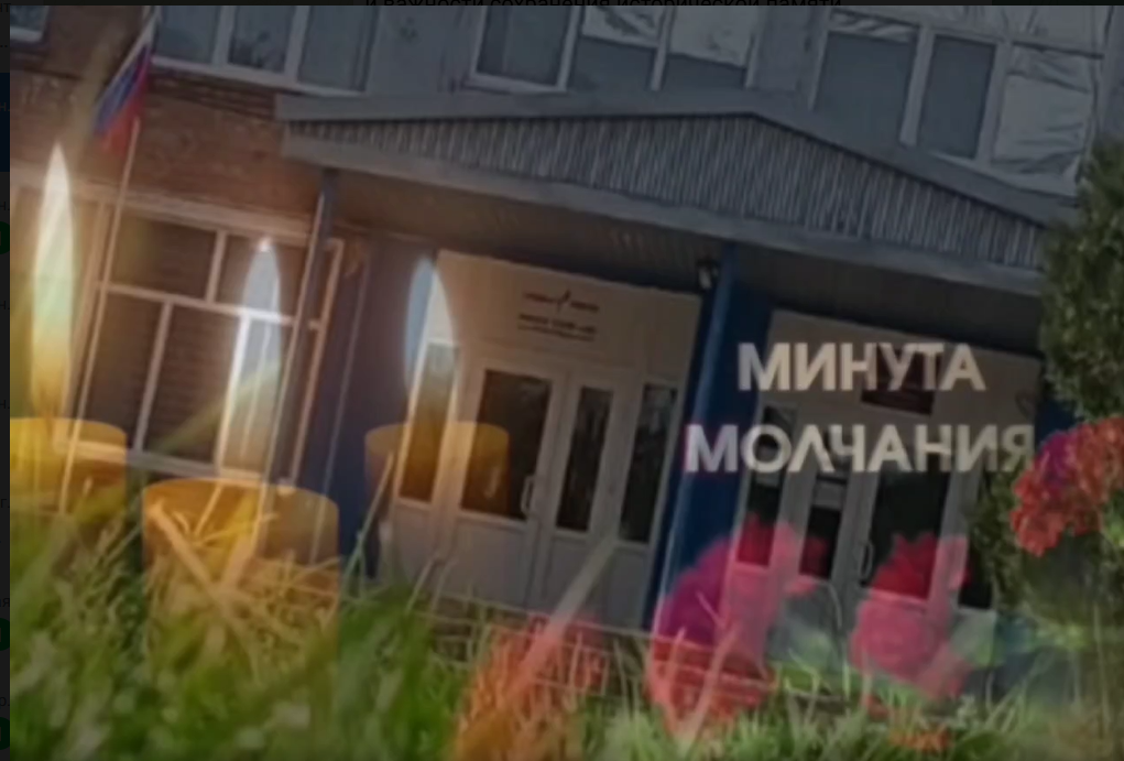 Всероссийская акция «Минута молчания».