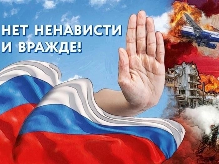 «Нет ненависти и вражде».