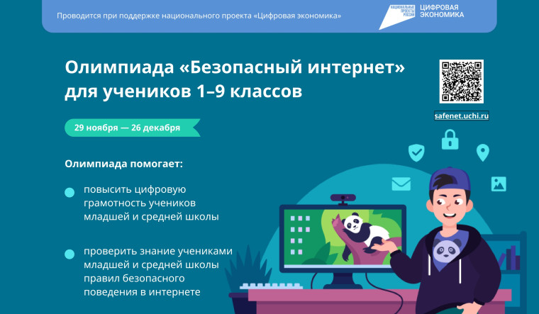 Онлайн-олимпиада «Безопасный интернет».