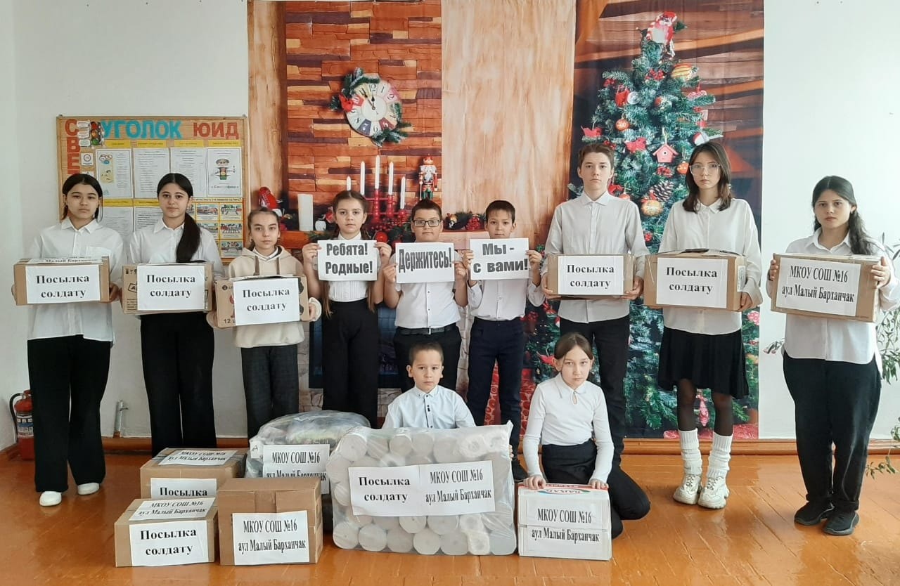 В преддверии Дня Защитника Отечества  МКОУ СОШ№16 аул Малый Барханчак  приняла участие во Всероссийской акции  «Посылка солдату» и Всероссийской военно-патриотической акции «Пишу тебе, Герой!». .