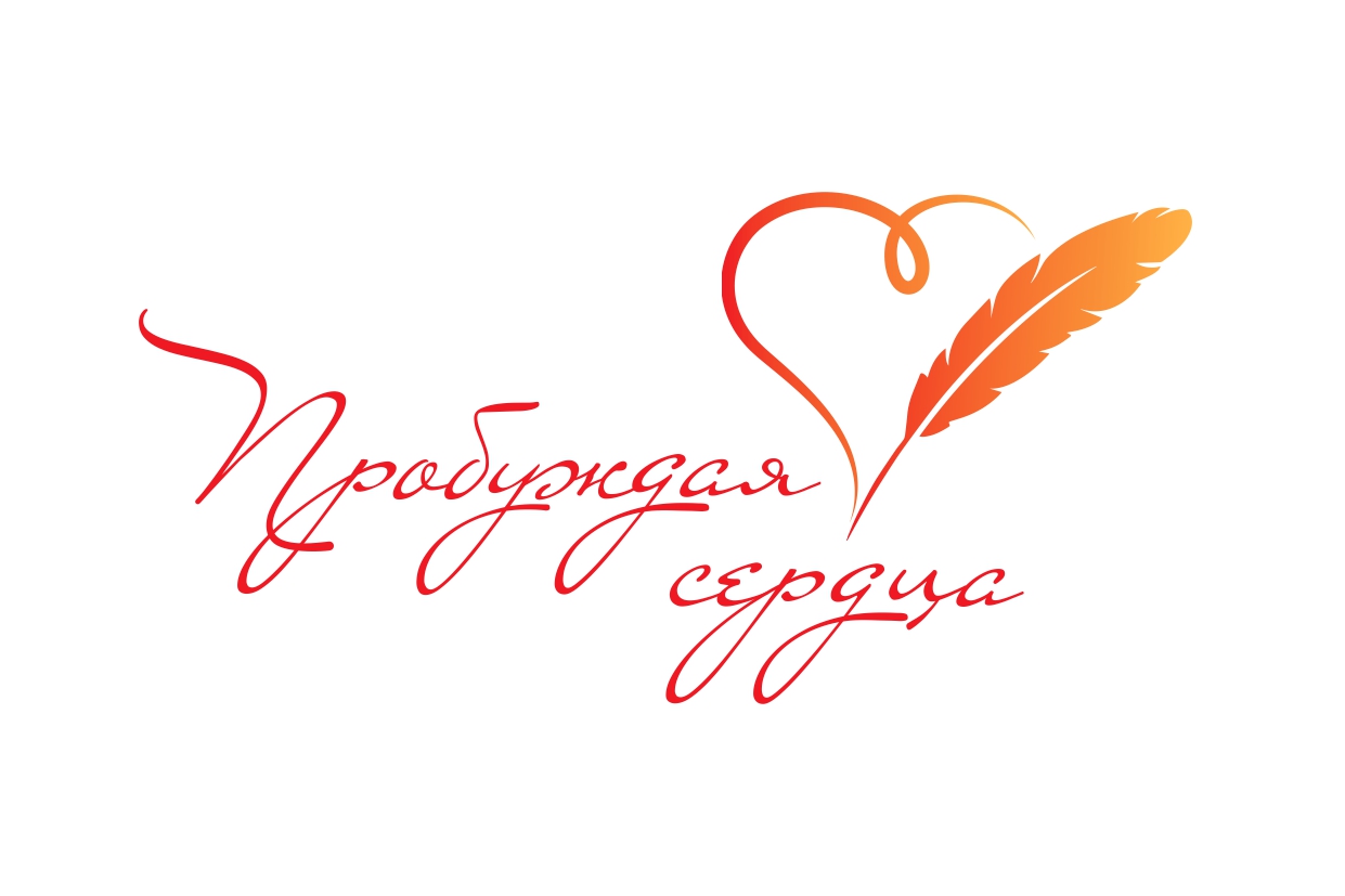 Всероссийский творческий конкурс «Пробуждая сердца»..