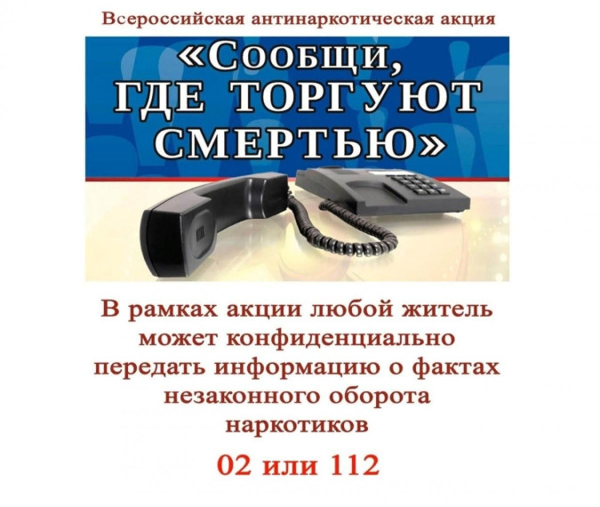 Памятка "Сообщи где торгуют смертью".