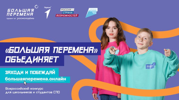 «Флагманский проект Движения Первых «Большая перемена».