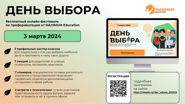 Уважаемые ребята и родители! 3 марта 2024 года пройдет всероссийский онлайн-фестиваль по профориентации «День Выбора»..