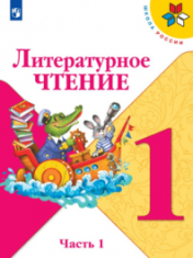 Литературное чтение. 1 класс. В 2-х ч. ЛИТЕРАТУРНОЕ ЧТЕНИЕ 1 КЛАСС