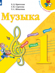 МУЗЫКА 1 КЛАСС